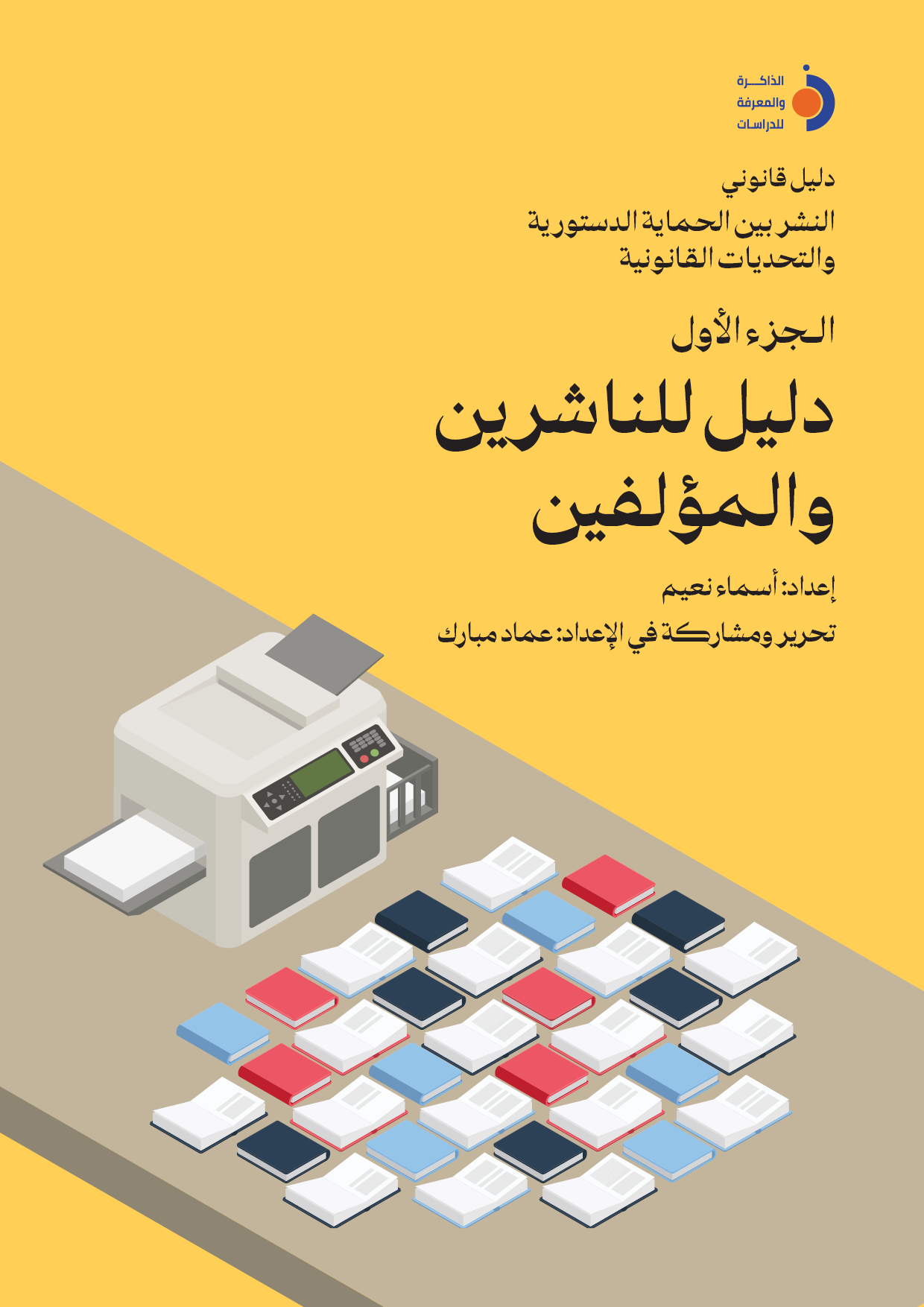 مركز الذاكرة والمعرفة للدراسات يُطلق دليلًا قانونيًا لدور النشر: "النشر بين الحماية الدستورية والتحديات القانونية"