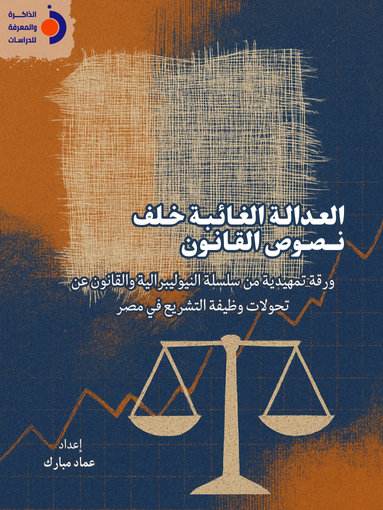 العدالة الغائبة خلف نصوص القانون |  ورقة تمهيدية من سلسلة "النيوليبرالية والقانون عن تحولات وظيفة التشريع في مصر"