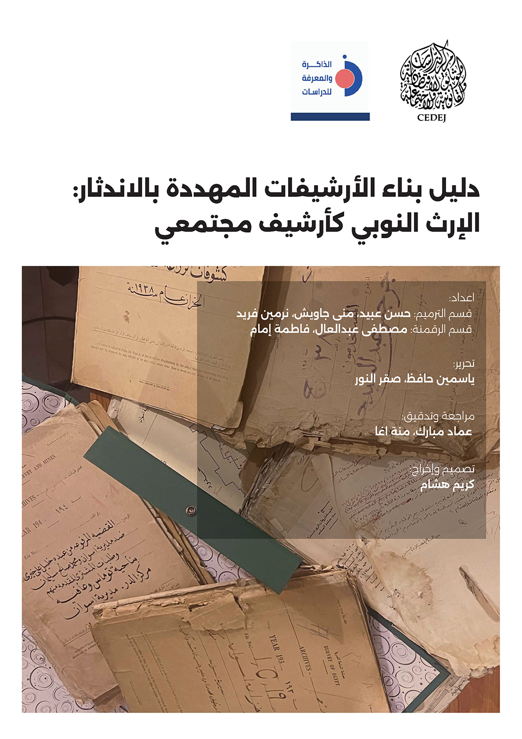 بيان صحفي | المشاركة في إصدار "دليل بناء الأرشيفات المهددة بالاندثار: الإرث النوبي كأرشيف مجتمعي"