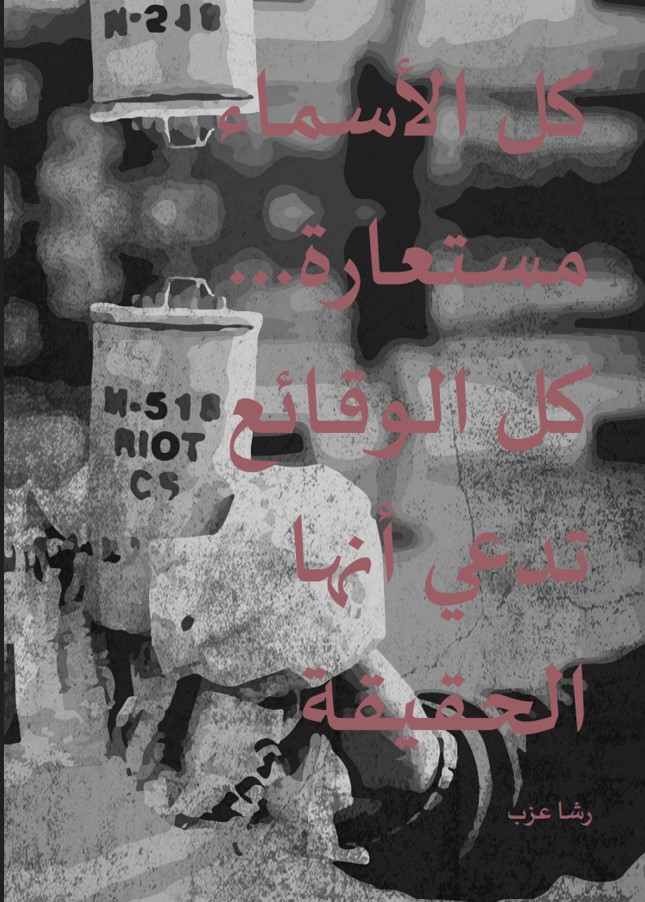 كل الأسماء مستعارة... كل الوقائع تدعي أنها الحقيقة