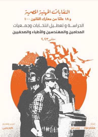 "النقابات المهنية ومعارك القانون 100".. تقرير جديد ضمن سلسلة " 30 عام من أرشيف منظومة العدالة"
