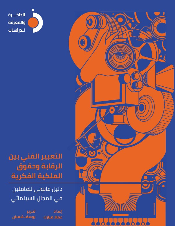 التعبير الفني بين الرقابة وحقوق الملكية الفكرية.. دليل قانوني للعاملين في المجال السينمائي