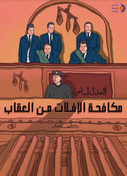 ورقة مفاهيمية عن مكافحة الإفلات من العقاب