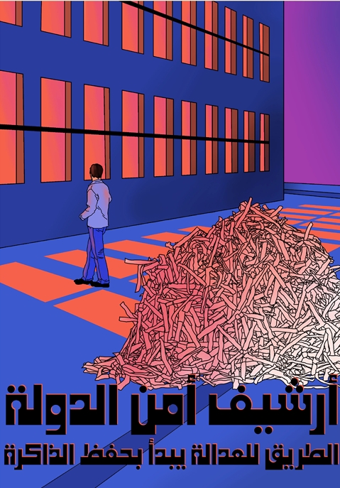 أرشيف أمن الدولة.. الطريق للعدالة يبدأ بحفظ الذاكرة