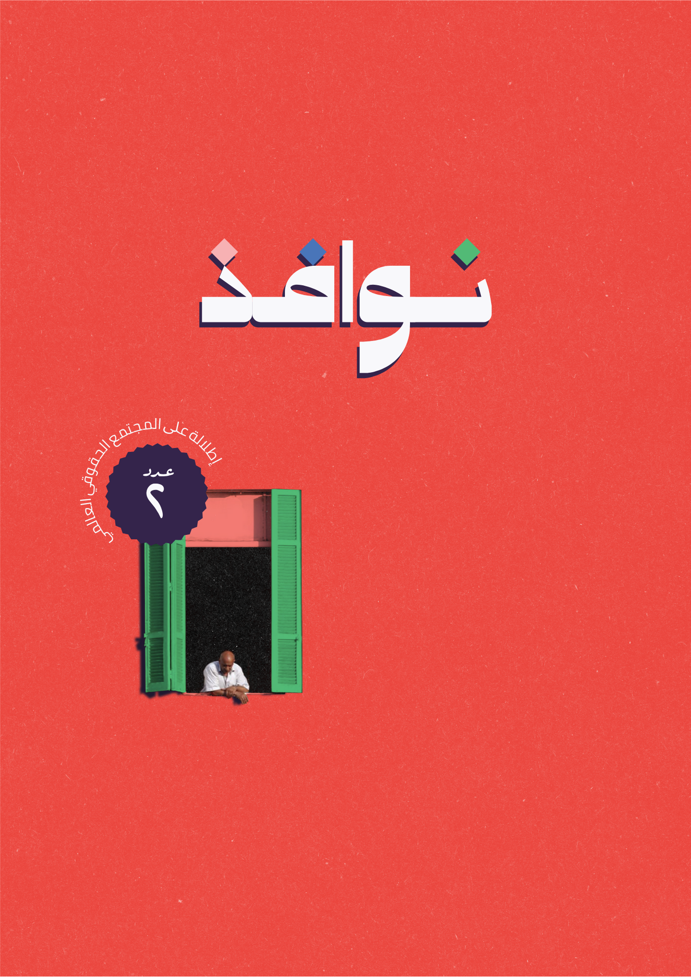 نوافذ - العدد الثاني