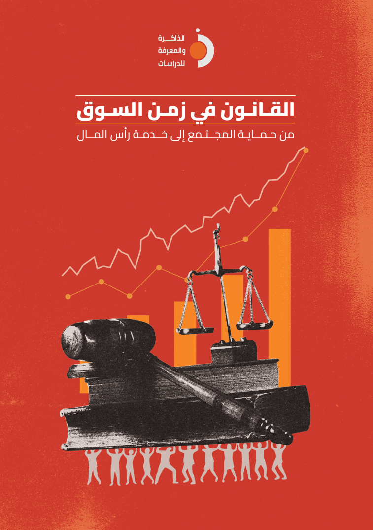 القانون في زمن السوق: من حماية المجتمع إلى خدمة رأس المال