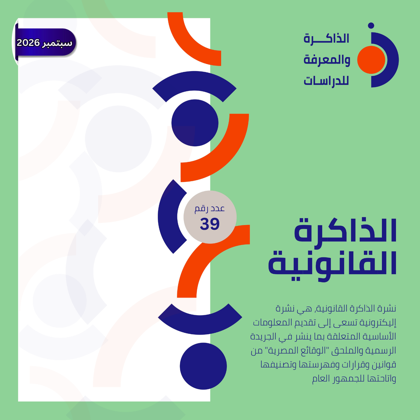 نشرة الذاكرة القانونية