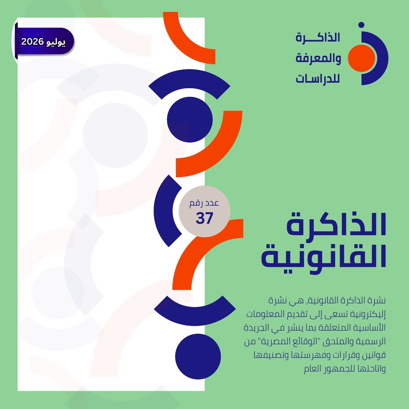 نشرة الذاكرة القانونية