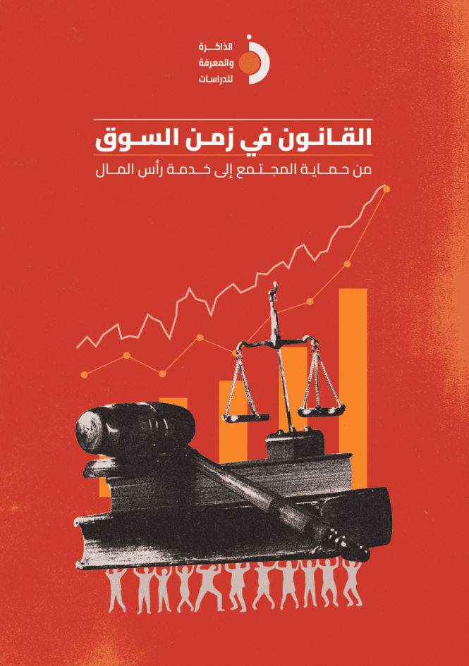 القانون في زمن السوق: من حماية المجتمع إلى خدمة رأس المال