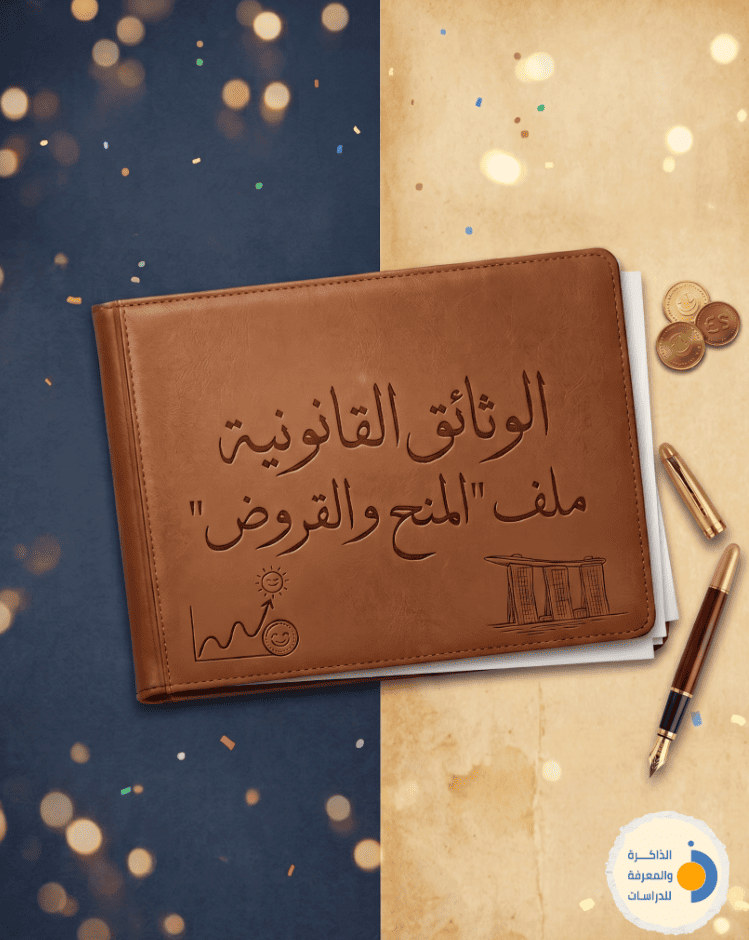 ملف وثائق قانونية جديد | المنح والقروض في مصر من 2014 إلى 2025